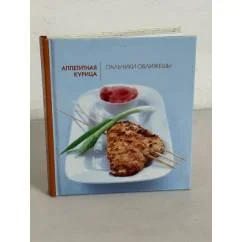 Обложка книги «Аппетитная курица. Пальчики оближешь!»
