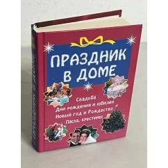 Обложка книги «Праздник в доме»