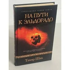 Обложка книги «На пути к Эльдорадо»