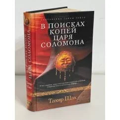 Обложка книги «В поисках копей царя Соломона»