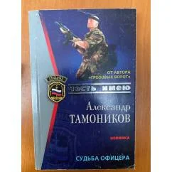 Обложка книги «Судьба офицера»