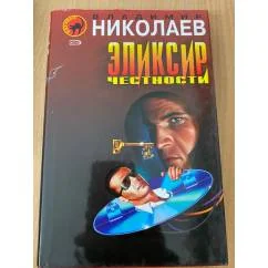 Обложка книги «Эликсир честности»