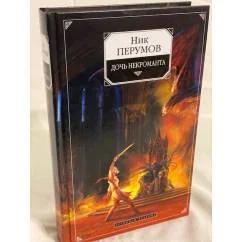 Обложка книги «ДОЧЬ НЕКРОМАНТА»
