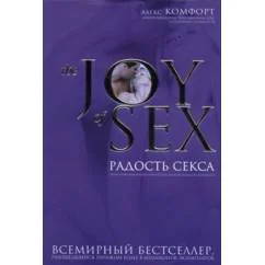 Обложка книги «Радость секса»