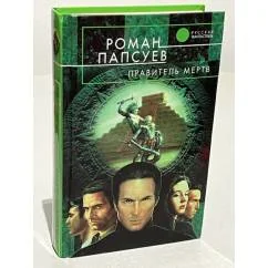 Обложка книги «Правитель мертв»