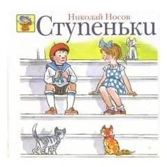 Обложка книги «Ступеньки»
