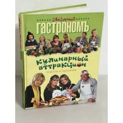 Обложка книги «Кулинарный аттракцион»