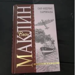 Обложка книги «Alistair MacLean Партизаны»