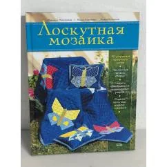 Обложка книги «Лоскутная мозаика»