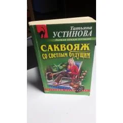 Обложка книги «Саквояж со светлым будущим»