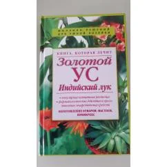 Обложка книги «Книга, которая лечит. Золотой ус, индийский лук»