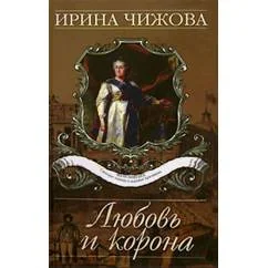 Обложка книги «Любовь и корона»