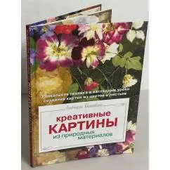 Обложка книги «Креативные картины из природных материалов»