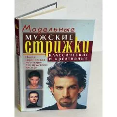 Обложка книги «Модельные мужские стрижки: классические и креативные»