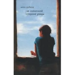 Обложка книги «На солнечной стороне улицы»