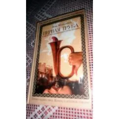 Обложка книги «Первая труба к бою против чудовищного строя женщин»