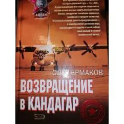 Обложка книги «Возвращение в Кандагар»