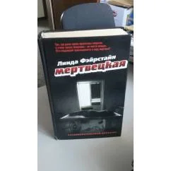 Обложка книги «Мертвецкая : кладоискательский детектив»