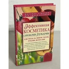 Обложка книги «Эффективная косметика своими руками для ухода за лицом, телом, руками, волосами»