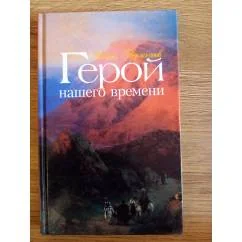Обложка книги «Герой нашего времени»