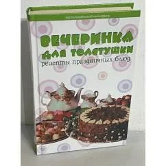Обложка книги «Вечеринка для толстушки. Рецепты праздничных блюд»