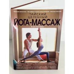 Обложка книги «Тайский целебный йога-массаж»