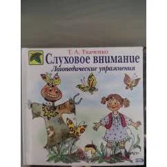 Обложка книги «Слуховое внимание. Логопедические упражнения»