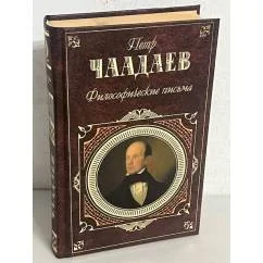 Обложка книги «Философические письма»