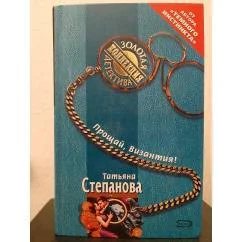 Обложка книги «Прощай, Византия!»