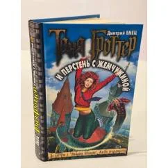 Обложка книги «Таня Гроттер и перстень с жемчужиной»