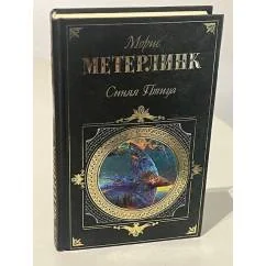 Обложка книги «Синяя птица»