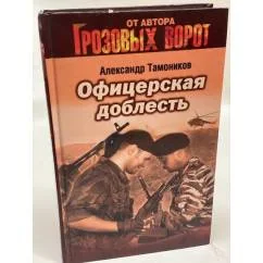 Обложка книги «Офицерская доблесть»