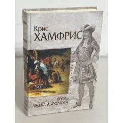 Обложка книги «Кровь Джека Абсолюта»