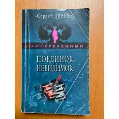 Обложка книги «Поединок невидимок»