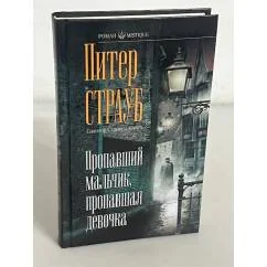 Обложка книги «Пропавший мальчик, пропавшая девочка»