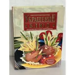 Обложка книги «Украшение блюд. Поэтапные инструкции приготовления»