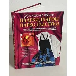 Обложка книги «Как красиво носить платки, шарфы, парео, галстуки»