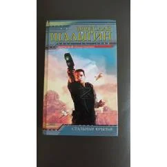 Обложка книги «Стальные крылья»