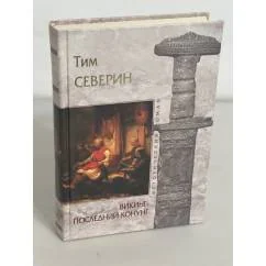 Обложка книги «Викинг последний конунг»