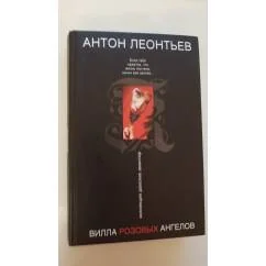 Обложка книги «Вилла розовых ангелов»