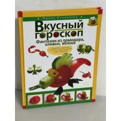 Обложка книги «Вкусный гороскоп. Фантазии из помидора, оливки, яблока»