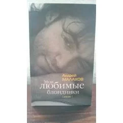 Обложка книги «Мои любимые блондинки А.Малахов»