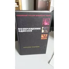 Обложка книги «Возвращение Одиссея. Будни тайной войны»