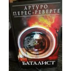 Обложка книги «Баталист»