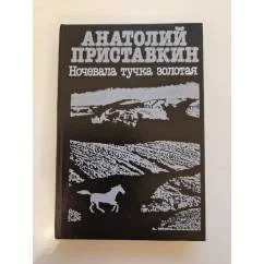 Обложка книги «Ночевала тучка золотая»