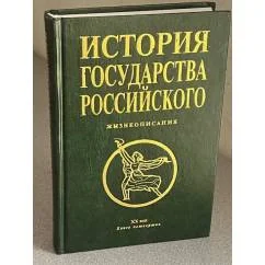 Обложка книги «История государства Российского. Книга 4. Жизнеописания. 20 век»