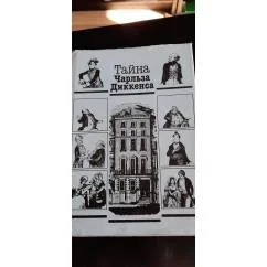 Обложка книги «Тайна Чарлза Диккенса»