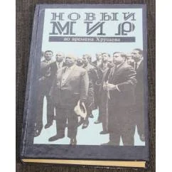Обложка книги «"Новый мир" во времена Хрущева»