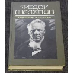 Обложка книги «Страницы из моей жизни»