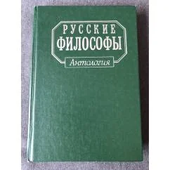 Обложка книги «Русские философы»